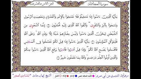 سورة المجادلة برواية الدوري عن أبي عمرو ــ الشيخ إيهاب حامد