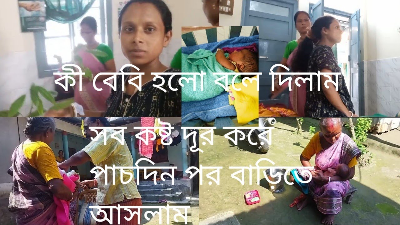 সব কষ্ট দূর করে বাড়ি ফিরলাম। কী বেবি হলো বলে দিলাম। বাড়ি এসে নাপিত ছোয়াতে হলো।#pregnancy vlog#