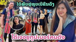 ฮักหมั้นปานข้าวเหนียว สารสัมพันธ์ไทยลาวยูทูปเบอร์มาเจอกัน | Meet youtuber from Thailand