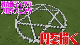 プログラミング教育 マイクラで三角形や円を描く方法 Youtube