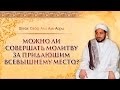 ᴴᴰ Можно ли совершать молитву за придающим Всевышнему место? | Шейх Сайф аль-Асри | www.garib.ru