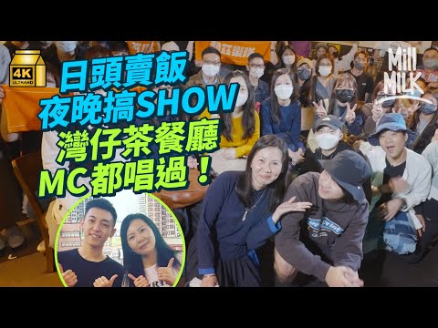 #MM｜灣仔茶餐廳夜晚變身樂隊演出場地 MC張天賦出道前都唱過！熱心老闆娘自資購買音樂器材為方便表演者 為圓兒時遺憾音樂夢：母親離世前叫我不要放棄｜#700萬種生活 #4K