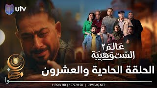 مسلسل عالم الست وهيبة ٢ | الحلقة الحادية والعشرون | الغليون يحن للماضي