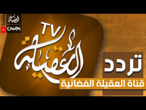 تردد قناة العقيلة الفضائية