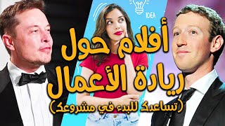 عشرة أفلام يجب على كل رائد أعمال مشاهدتها قبل أن يبدأ مشروعه