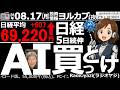 【ヨル株！(投資情報)】日経は５日続伸して、69,000円を突破。今日は特に後場からAI株が買われ、日経平均を押し上げた。過熱感ありながらも、まだ上昇が続きそう。半値になったAI株の全戻し、あるかも。