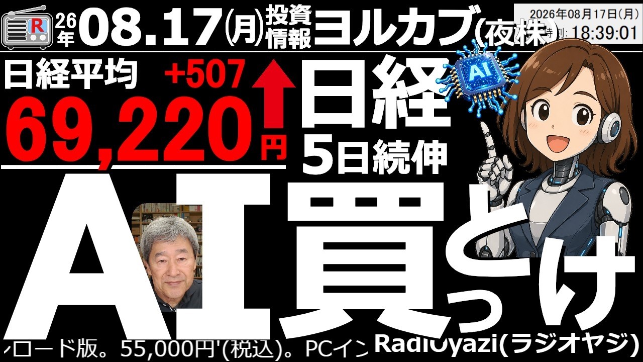 【ヨル株！(投資情報)】日経は５日続伸して、69,000円を突破。今日は特に後場からAI株が買われ、日経平均を押し上げた。過熱感ありながらも、まだ上昇が続きそう。半値になったAI株の全戻し、あるかも。