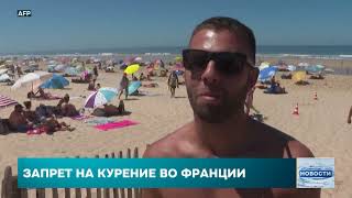 Во Франции запрещают курение в общественных местах