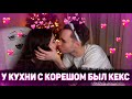 КУХНЯ И КОРЕШ ЗАНИМАЛИСЬ КЕКСОМ | КОРЕШ ЗАПЛАКАЛ | КОРЕШ ЗАБОЛЕЛ КОРОНОЙ