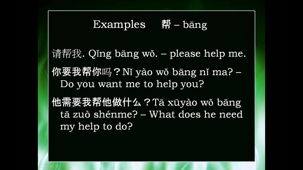 Chinese Word: 帮 bāng -- to help - YouTube