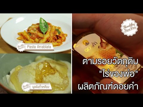 Healthy Fine day [by Mahidol] (1/2) ตามรอยวัตถุดิบจาก "ไร่ของพ่อ" ผลิตภัณฑ์ดอยคำ