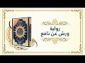 ختمة مصحف التجويد برواية ورش صفحة مع التفسير الميسر الصفحة رقم 6