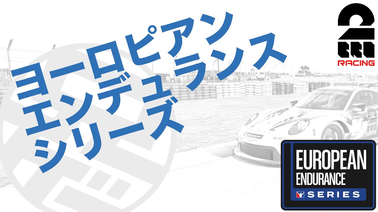 【iRacing】ヨーロピアンエンデュランスシリーズRd3 スパ 2022/01/22【2BRO.】