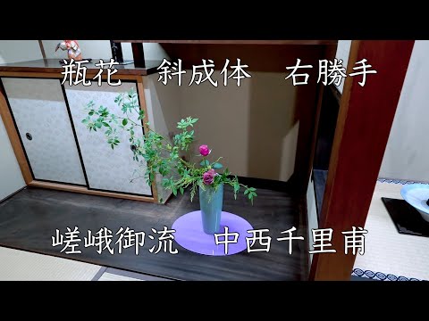 瓶花 斜成体 間留 右勝手 嵯峨御流 中西千里甫いけばな教室