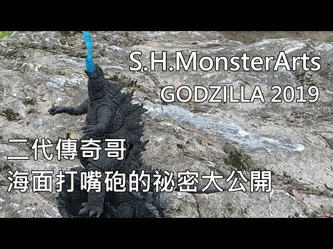 【餓模人開箱】S.H.MonsterArts SHM 哥吉拉 2019 怪獸之王 ゴジラ Godzilla 二代傳奇哥