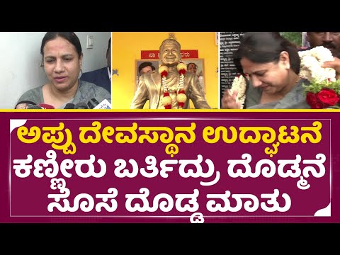 ಅಪ್ಪು ದೇವಸ್ಥಾನ ಉದ್ಘಾಟನೆ ದುಃಖದಲ್ಲಿ ಅಶ್ವಿನಿ ಮೇಡಂ ಎಂತ ಮಾತು | Ashwini Puneeth | Appu Temple | SStv ಅಪ್ಪು ದೇವಸ್ಥಾನ ಉದ್ಘಾಟನೆ ದುಃಖದಲ್ಲಿ ಅಶ್ವಿನಿ ಮೇಡಂ ಎಂತ ಮಾತು | Ashwini Puneeth | Appu Temple | SStv