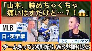 「山本、腕痛いよね・・？」頭脳派エドマン、ワールドシリーズを振り返る【英語・日本語字幕】