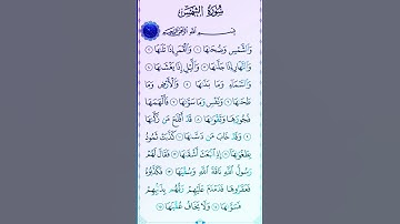 سورة الشمس بصوت القارئ الشيخ سعد الغامدي 💕 | #سورة_الشمس 🍂 #quran #قرآن 🤍