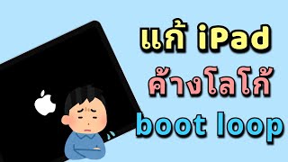 วิธีแก้ iPad ค้างโลโก้และ boot loop (ปี 2024)