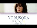 宇野実彩子 (Misako Uno) (AAA) - ヨルソラ (yorusora)(Night Sky) (Color Coded Lyrics Kan/Rom/Eng)