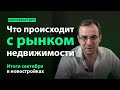 Итоги сентября в новостройках. Инвестиции в недвижимость. Куда инвестировать деньги | #ХочуКвартиру