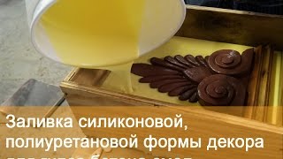 Как сделать полиуретановую форму для бетона,гипса(sili.com.ua - купить наши материалы в Украине silikom.ru sili.tiu.ru - представительство на территории РФ Компания Эласто..., 2014-05-28T11:15:21.000Z)