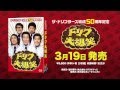 ザ・ドリフターズ結成50周年記念　ドリフ大爆笑　DVD-BOX　CM 30秒