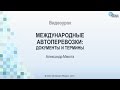 Международные автоперевозки: документы и термины