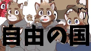 自由な配信【鐵剣助】