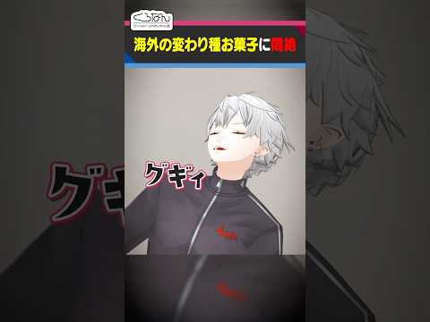 ヤバい色の海外お菓子を食べて悶絶するくろのわ #くろなん #shorts【ChroNoiR公式切り抜き】