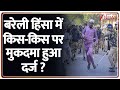 Bareilly Violence: बरेली में 2 हजार लोगों पर मुकदमा दर्ज, CM Yogi का बड़ा एक्शन I Love Muhammad