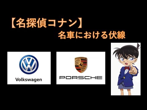 【名探偵コナン】登場する名車は伏線なのか？（クルマ小話） - YouTube