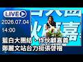 🔴【LIVE直播】藍白大團結、作伙顧嘉義　鄭麗文站台力挺張啓楷│中視新聞 20260704