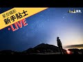 呀零和你傾 - 星空攝影新手教學 || 攝陸開 LIVE