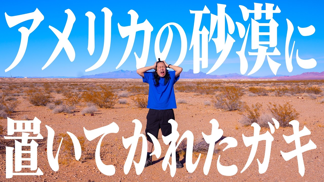 【ガチアメリカ】アメリカの砂漠に置いてかれたガキ