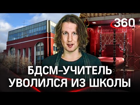 Учитель-БДСМ уволился из московской школы со скандалом. Нашли его "курсы абьюзера" в сети