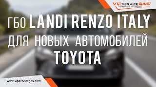 Гбо Landi Renzo Italy для новых автомобилей Toyota. Почему именно Ланди Рензо?