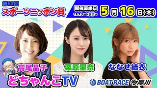 どちゃんこTV【第62回スポーツニッポン賞：開催最終日】5/16（木）