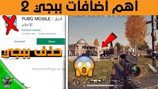 حقيقة حذف ببجي موبايل + شرح أهم اضافات ببجي 2 والموعد الرسمي لنزولها  PUBG NEW STATE