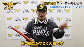 ホークス公式 おウチで工藤塾！16東浜投手 投げる編〜コントロールと回転〜 20200403