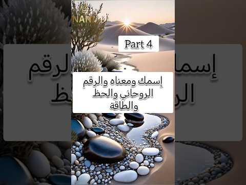 إسمك ومعناه والرقم الروحاني والحظ والطاقة الجزء 4 ناني لايف717 اكسبلور
