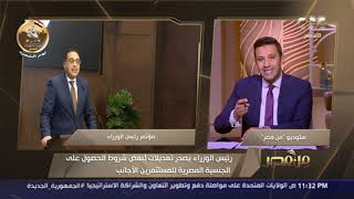 رئيس الوزراء يصدر تعديلات لبعض شروط الحصول على الجنسية المصرية للمستثمرين الأجانب.. من مصر يوضحها