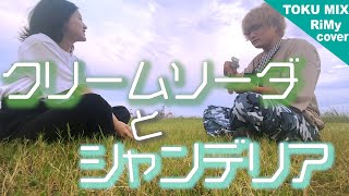 クリームソーダとシャンデリア feat.ねんね / mei × Henrii (RiMy × TOKU MIX Full cover )