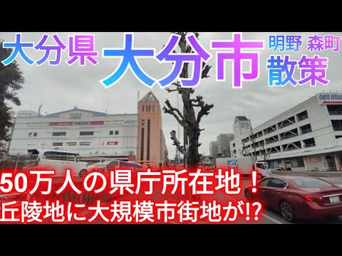 大分市ってどんな街? 50万人の県庁所在地!市東部の丘陵地の大規模市街地が凄かった…【大分県 高城/明野/森町】(2023年)