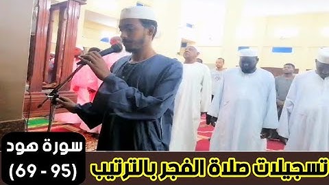 عفيف تاج🇪🇹| تسجيلات صلاة الفجر بالترتيب |سورة هود(95 - 69)  ሱረቱ ሑድ. የነቢያቶች ታሪክ  "ኢብራሂም፡ ሉጥ እና ሹዐይብ