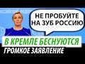 В Кремле беснуются. Громкое заявление Путина