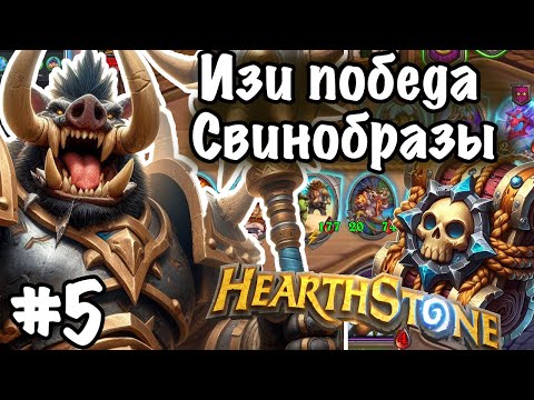 Hearthstone Поля Сражений: Свинобразы и Големы! | Легкий ТОП 1 с волшебными кристаллами | Игра №5
