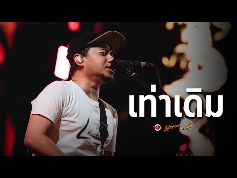 LABANOON - เท่าเดิม [Live] @ RINMA FEST 5