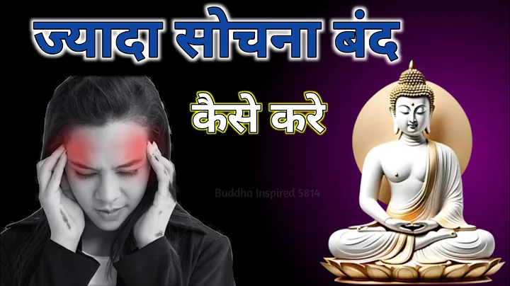 ज्यादा सोचना बंद कैसे करें? | How to stop overthinking |Motivational Buddhist Story | #motivation