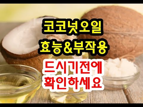 코코넛오일효능과 부작용 드시기전에 확인하세요~